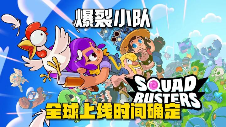 荒野乱斗厂商新游《爆裂小队》全球上线定档！截图