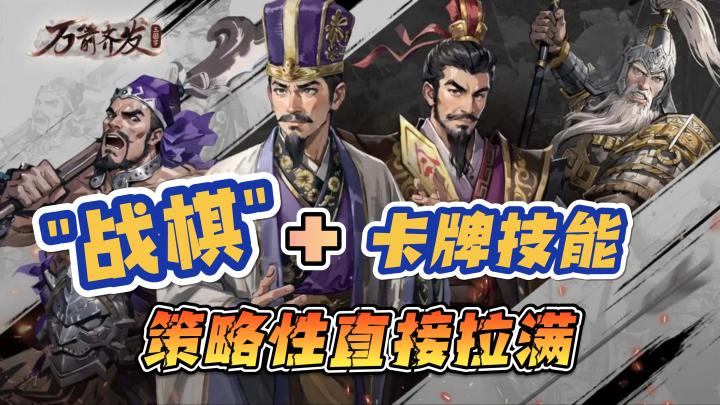 【万箭齐发】战棋加卡牌技能,策略性直接拉满,回合制烧脑游戏。截图