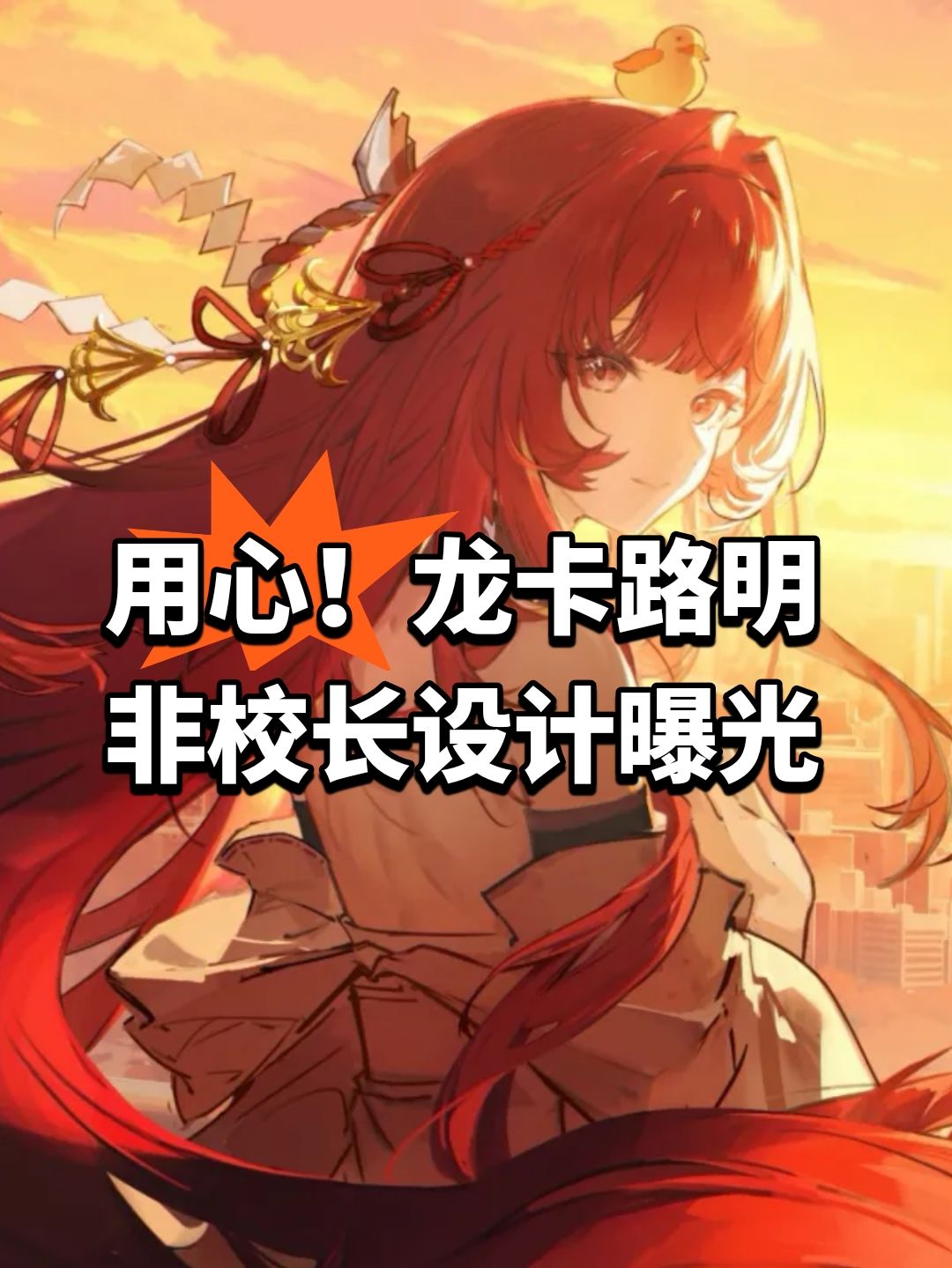 用心!龙卡路明非校长设计曝光 1