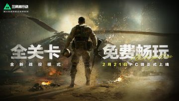 战役模式黑鹰坠落全关卡免费畅玩！