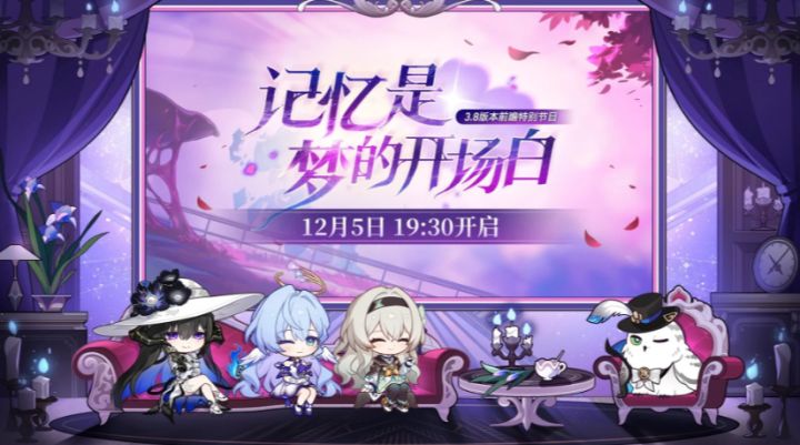 《崩坏:星穹铁道》3.8版本前瞻节目将在12月5日开播截图