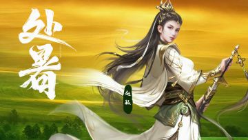 二十四【节气】——处暑（内有礼包）