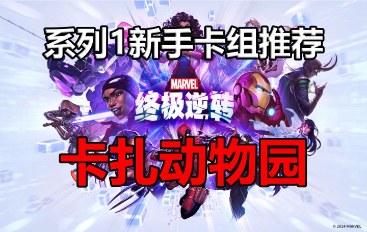 《漫威终极逆转》系列1新手卡组推荐:卡扎动物园【逆转之旅03】截图