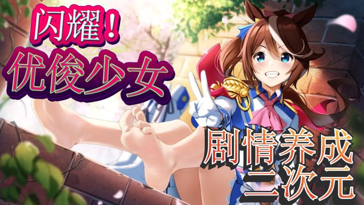 剧情养成+二次元 体验一起成长的乐趣《闪耀!优俊少女》这些马,是精神旗帜!截图