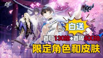 限定角色和皮肤白送，抽卡资源领到爽，半周年吃这么好！