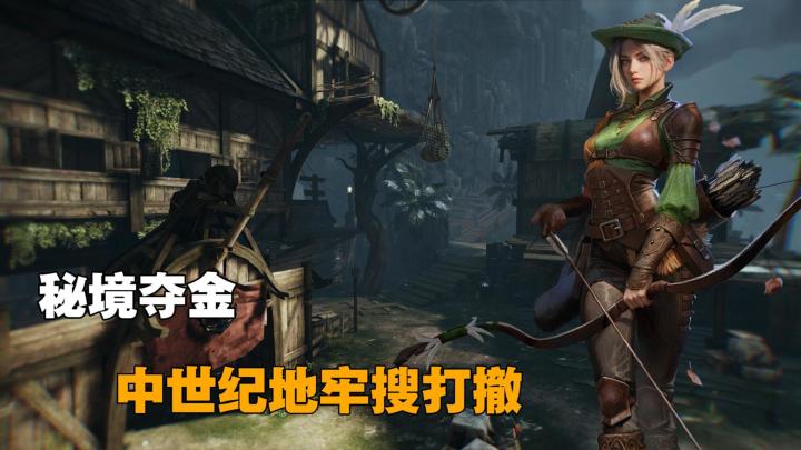 战法牧版搜打撤?地牢摸金探险,把把出大红!截图