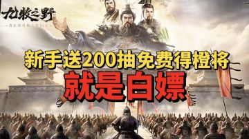 【游戏安利】S2新赛季来袭！送200抽？送多位武将？白嫖就是爽！