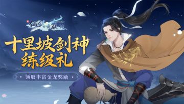 『十里坡剑神练级礼』活动现已开启！超多金龙大放送~