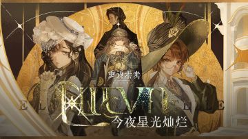 《重返未来：1999》1.7版本PV：今夜星光灿烂