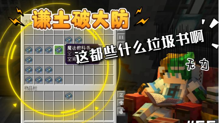 谦土破防了,这个新世界的魔法书对谦土很不友好~【#55期】截图