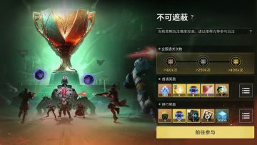 《命运：群星》「不可遮蔽」首周竞速终极挑战活动现已上线！集结你的火力战队！进攻太空堡垒，再次击碎伊萨基斯机械飞升的美梦，争夺国服第一！#命运群星 #命运群星破晓赛季