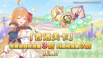 「普通关卡」装备掉落量3倍、玛那掉落量2倍庆典！
