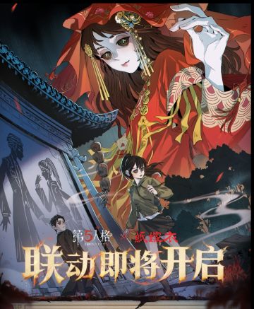 第五人格×纸嫁衣联动震撼上线！宝来领福利