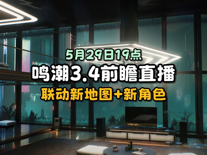 【鸣潮】3.4前瞻预告,椰汁城早上好!截图