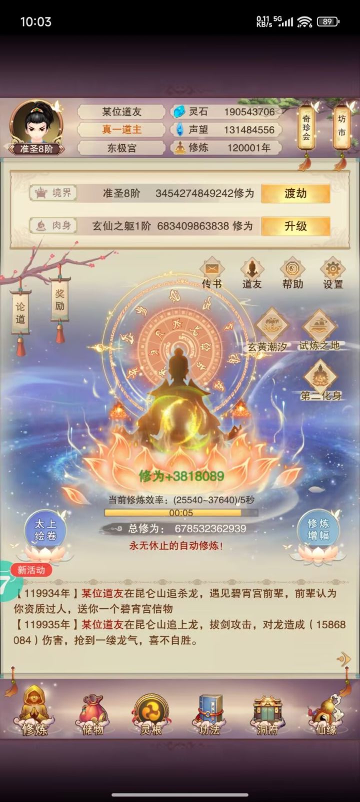 修真记录之十二万年截图