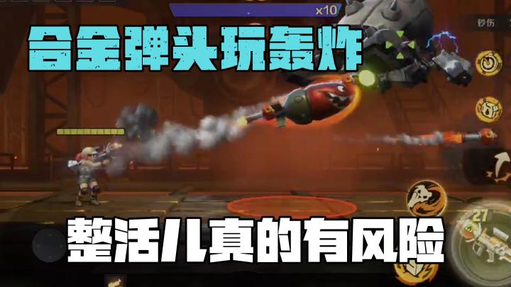 合金弹头玩轰炸,整活儿真的有风险!截图