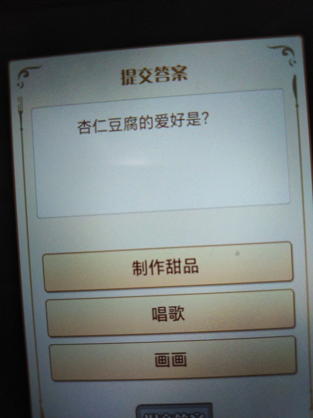 求助Orz 杏仁豆腐的爱好是什么 2