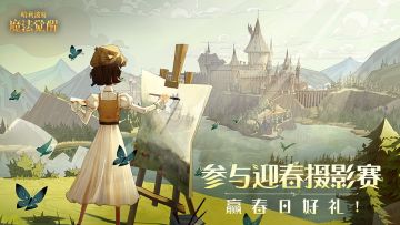（已开奖）迎春摄影赛开启，定格霍格沃茨春日图景赢豪礼！