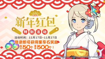 「新年红包 特别活动」开启预告