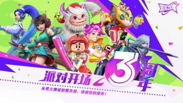 派对之星 | 篝火三周年庆典活动开启啦！