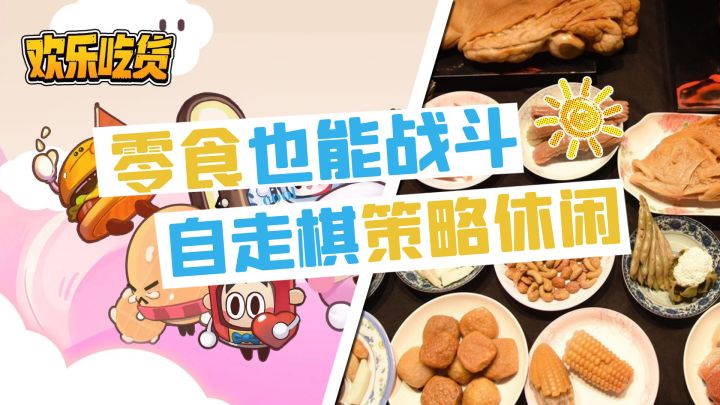 自走棋休闲!零食也能火力全开战斗!【老萬的新游安利】截图