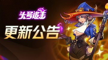 《头号追击》8月21日不停服更新公告