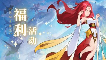 梦西游丨五一 快乐！节日福利，星尘勾玉等你来领！