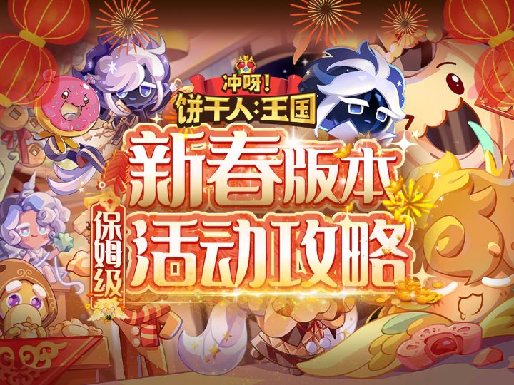 【饼干人王国】春节版本入坑攻略截图