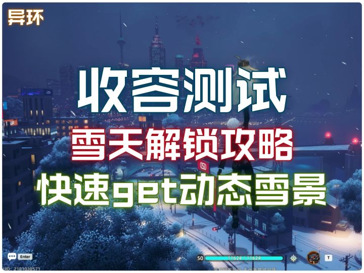 《异环》雪天解锁攻略:快速get绝美动态雪景!截图