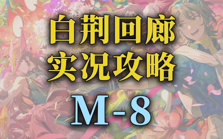 【白荆回廊】公测 海隅点数资源关卡 实况攻略-M8截图