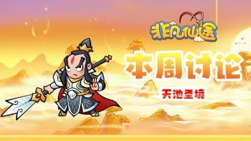每周福利 | 本周讨论-天池圣境！