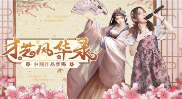 才艺风华录中期作品集锦惊喜上线！