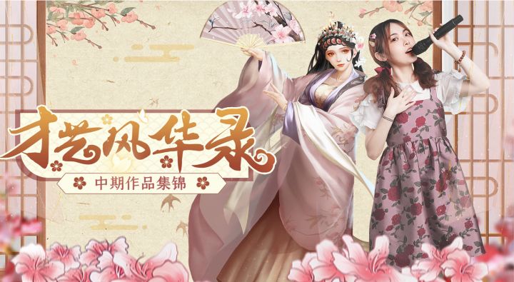 才艺风华录中期作品集锦惊喜上线！截图
