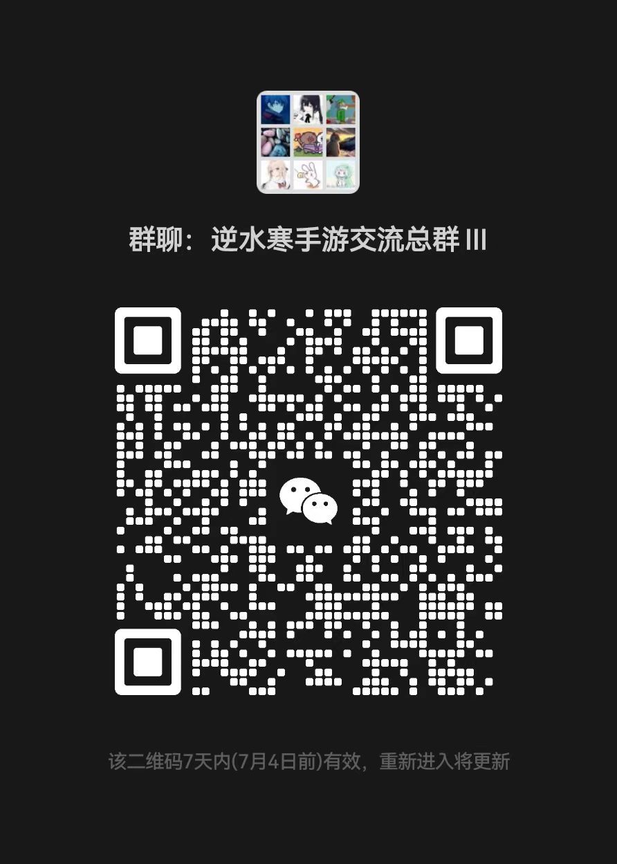 逆水寒大型交流群聊 1