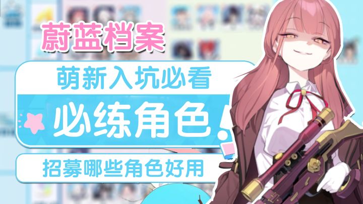 萌新必看！公测开局角色推荐！【蔚蓝档案】截图