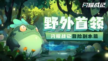 【冒险副本篇】野外首领狂飙，谁来与我一战？