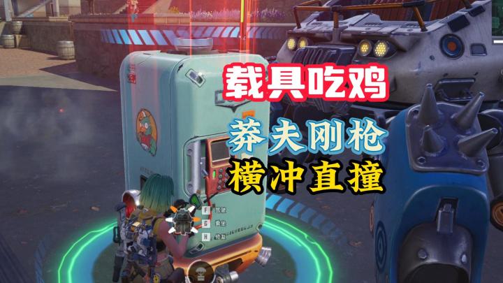 大厂莉莉丝竟然悄悄做了这款吃鸡游戏,多元化战斗,载具也能吃鸡截图