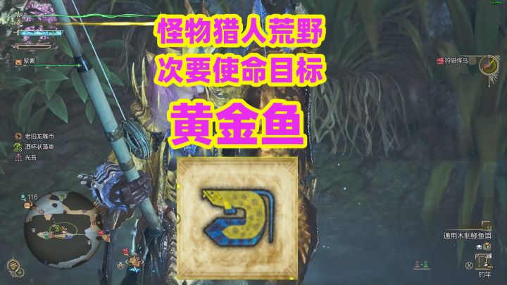 《怪物猎人荒野》黄金鱼,次要使命目标MHWILds截图