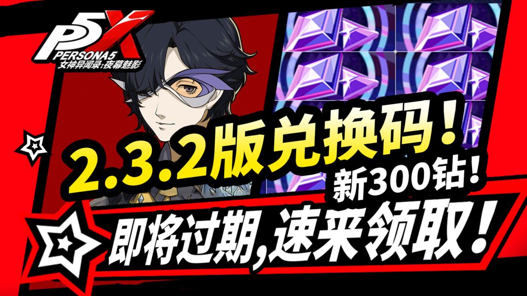 【P5X】2.3.2版本300钻石兑换码,线下演唱会,必胜客联动攻略！截图