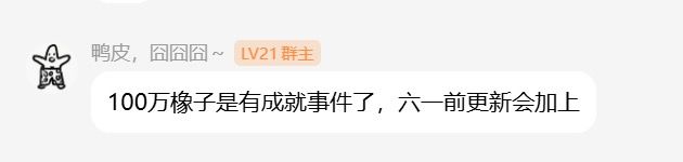 下次更新一百万橡子有新成就你们准备好了吗截图