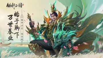 开年大吉《铁杆三国》开年活动震撼来袭！