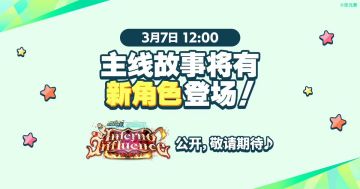 【公告】主线故事【MEGA STREAM】篇第三章将有新角色登场