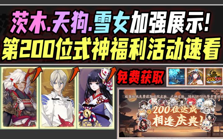 【阴阳师】茨木/天狗/雪女迎来加强！第200位式神庆典活动·新庭院+新皮肤免费送！截图