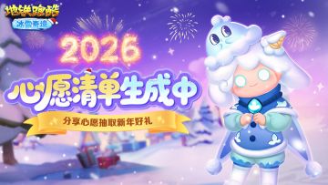 （已开奖）【福利活动】元旦启新程，开启你的2026心愿清单