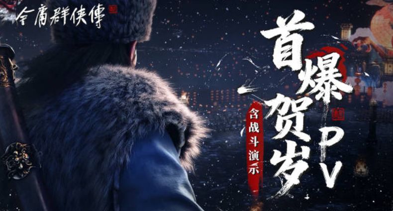 金庸群侠传实机演示公布!浏览量破430万 2