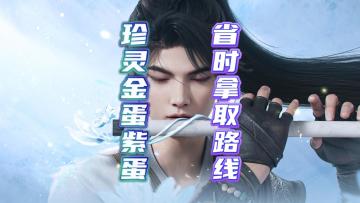 仙剑世界最全最省时珍灵金紫蛋拿取路线