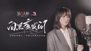 第五人格COA6中国大陆赛区出征曲现已上线！