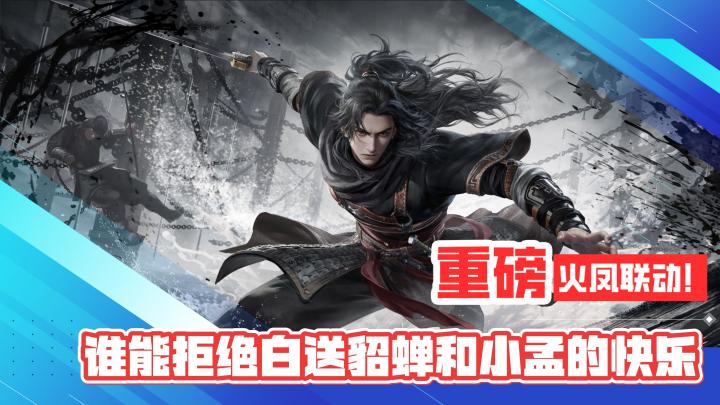 重磅联动!火凤燎原!谁能拒绝白送貂蝉和小孟的快乐!截图