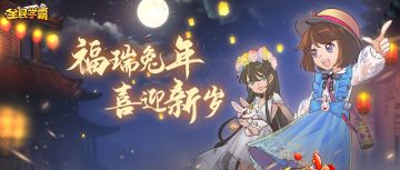 活动福利预告 | 福瑞兔年，喜迎新岁