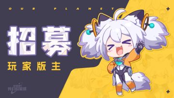 【招募】《创造吧！我们的星球》玩家版主强势招募中！